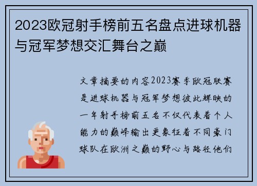 2023欧冠射手榜前五名盘点进球机器与冠军梦想交汇舞台之巅