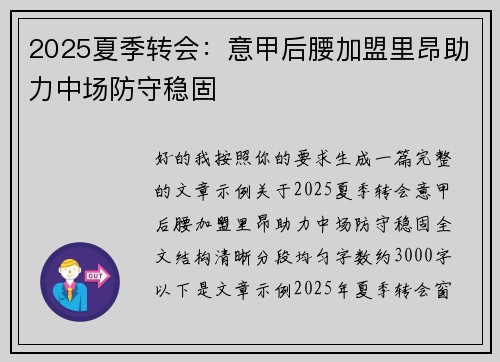 2025夏季转会:意甲后腰加盟里昂助力中场防守稳固 2025夏季转会:意甲后腰加盟里昂助力中场防守稳固