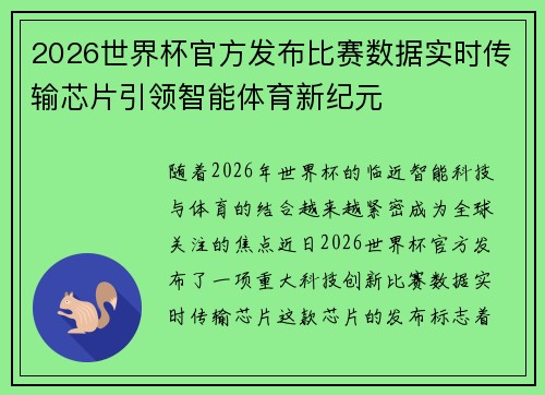 2026世界杯官方发布比赛数据实时传输芯片引领智能体育新纪元 2026世界杯官方发布比赛数据实时传输芯片引领智能体育新纪元
