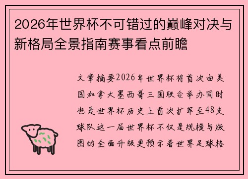 2026年世界杯不可错过的巅峰对决与新格局全景指南赛事看点前瞻 2026年世界杯不可错过的巅峰对决与新格局全景指南赛事看点前瞻