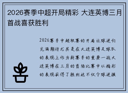 2026赛季中超开局精彩 大连英博三月首战喜获胜利