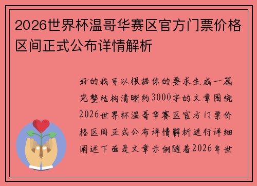 2026世界杯温哥华赛区官方门票价格区间正式公布详情解析
