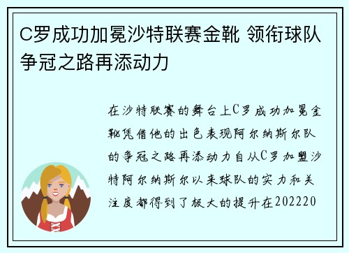 C罗成功加冕沙特联赛金靴 领衔球队争冠之路再添动力