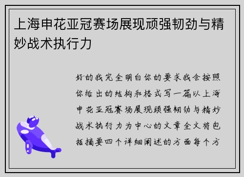 上海申花亚冠赛场展现顽强韧劲与精妙战术执行力