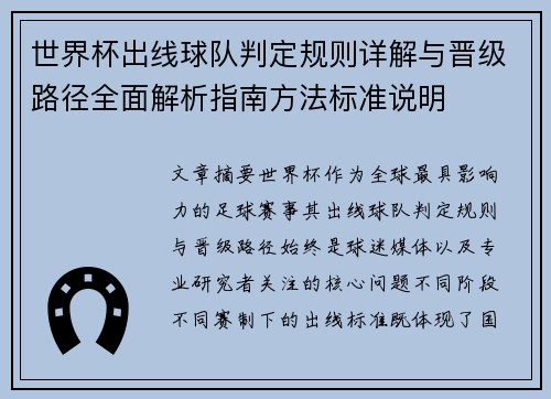 世界杯出线球队判定规则详解与晋级路径全面解析指南方法标准说明