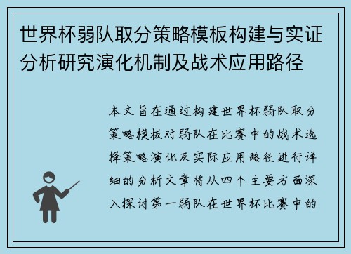 世界杯弱队取分策略模板构建与实证分析研究演化机制及战术应用路径