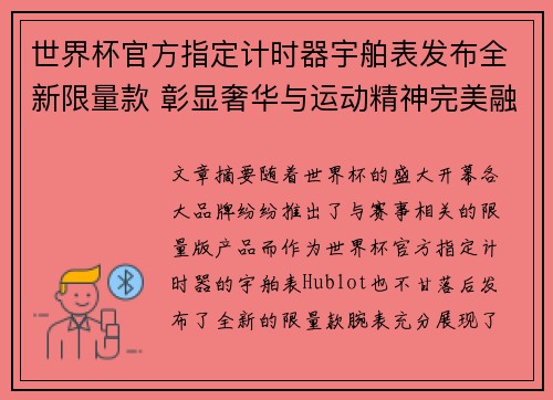 世界杯官方指定计时器宇舶表发布全新限量款 彰显奢华与运动精神完美融合