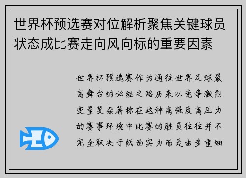 世界杯预选赛对位解析聚焦关键球员状态成比赛走向风向标的重要因素