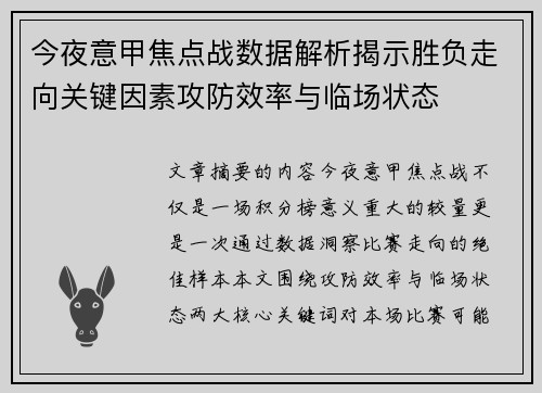 今夜意甲焦点战数据解析揭示胜负走向关键因素攻防效率与临场状态