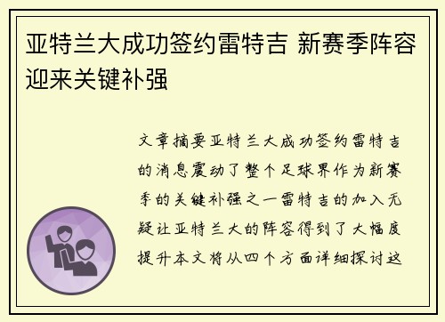 亚特兰大成功签约雷特吉 新赛季阵容迎来关键补强