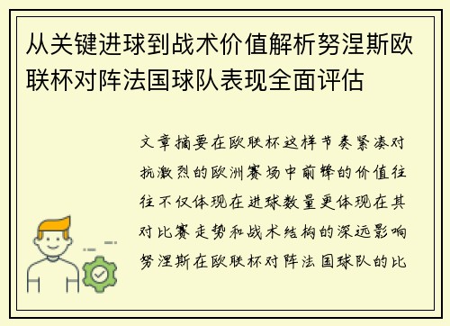 从关键进球到战术价值解析努涅斯欧联杯对阵法国球队表现全面评估