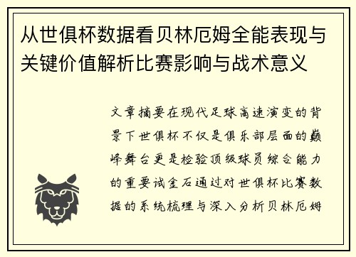 从世俱杯数据看贝林厄姆全能表现与关键价值解析比赛影响与战术意义