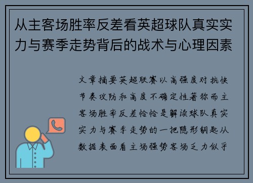 从主客场胜率反差看英超球队真实实力与赛季走势背后的战术与心理因素