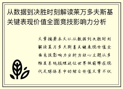 从数据到决胜时刻解读莱万多夫斯基关键表现价值全面竞技影响力分析