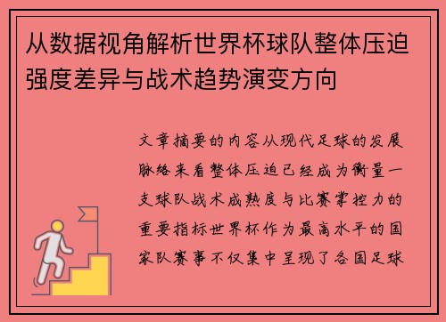 从数据视角解析世界杯球队整体压迫强度差异与战术趋势演变方向