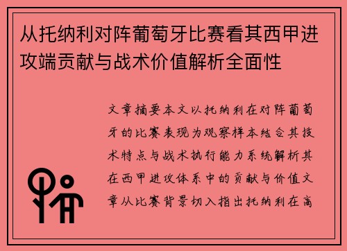 从托纳利对阵葡萄牙比赛看其西甲进攻端贡献与战术价值解析全面性 从托纳利对阵葡萄牙比赛看其西甲进攻端贡献与战术价值解析全面性
