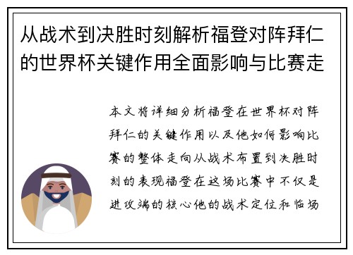 从战术到决胜时刻解析福登对阵拜仁的世界杯关键作用全面影响与比赛走向