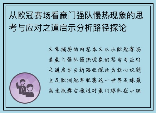 从欧冠赛场看豪门强队慢热现象的思考与应对之道启示分析路径探论 从欧冠赛场看豪门强队慢热现象的思考与应对之道启示分析路径探论