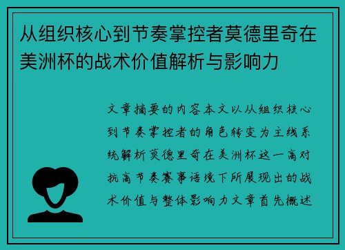 从组织核心到节奏掌控者莫德里奇在美洲杯的战术价值解析与影响力