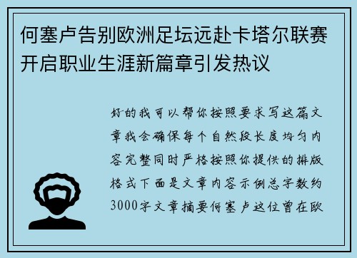 何塞卢告别欧洲足坛远赴卡塔尔联赛开启职业生涯新篇章引发热议 何塞卢告别欧洲足坛远赴卡塔尔联赛开启职业生涯新篇章引发热议