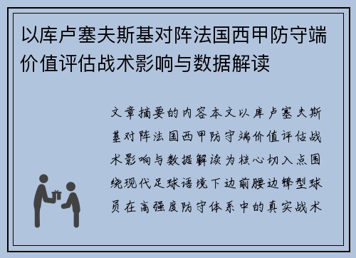 以库卢塞夫斯基对阵法国西甲防守端价值评估战术影响与数据解读 以库卢塞夫斯基对阵法国西甲防守端价值评估战术影响与数据解读