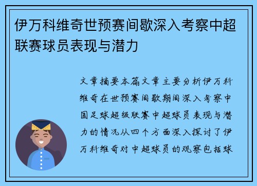 伊万科维奇世预赛间歇深入考察中超联赛球员表现与潜力