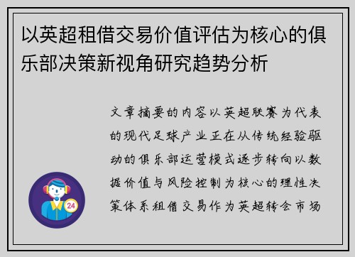 以英超租借交易价值评估为核心的俱乐部决策新视角研究趋势分析