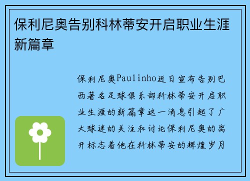 保利尼奥告别科林蒂安开启职业生涯新篇章 保利尼奥告别科林蒂安开启职业生涯新篇章
