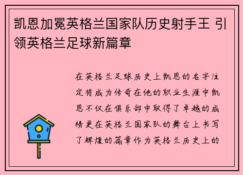 凯恩加冕英格兰国家队历史射手王 引领英格兰足球新篇章 凯恩加冕英格兰国家队历史射手王 引领英格兰足球新篇章