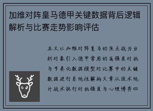加维对阵皇马德甲关键数据背后逻辑解析与比赛走势影响评估