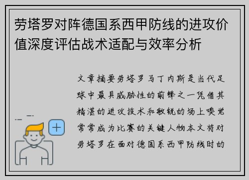 劳塔罗对阵德国系西甲防线的进攻价值深度评估战术适配与效率分析 劳塔罗对阵德国系西甲防线的进攻价值深度评估战术适配与效率分析