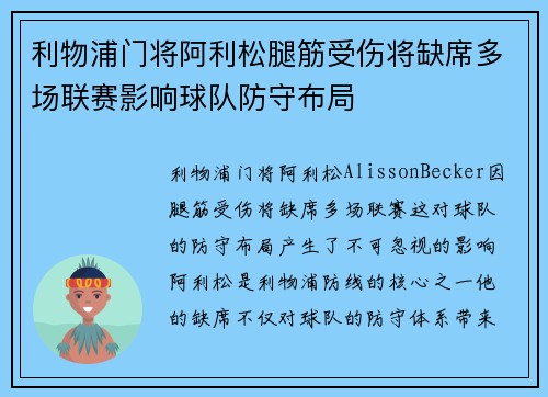 利物浦门将阿利松腿筋受伤将缺席多场联赛影响球队防守布局 利物浦门将阿利松腿筋受伤将缺席多场联赛影响球队防守布局