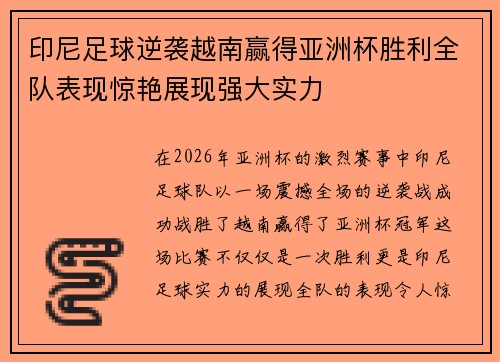 印尼足球逆袭越南赢得亚洲杯胜利全队表现惊艳展现强大实力