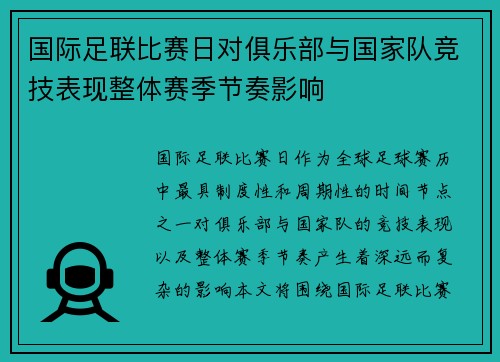 国际足联比赛日对俱乐部与国家队竞技表现整体赛季节奏影响
