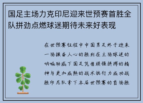 国足主场力克印尼迎来世预赛首胜全队拼劲点燃球迷期待未来好表现