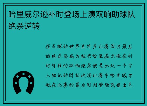 哈里威尔逊补时登场上演双响助球队绝杀逆转