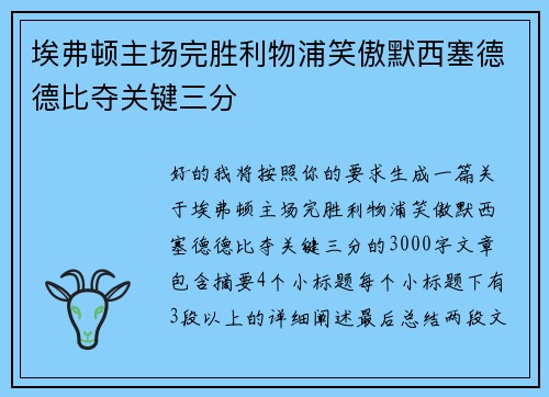 埃弗顿主场完胜利物浦笑傲默西塞德德比夺关键三分