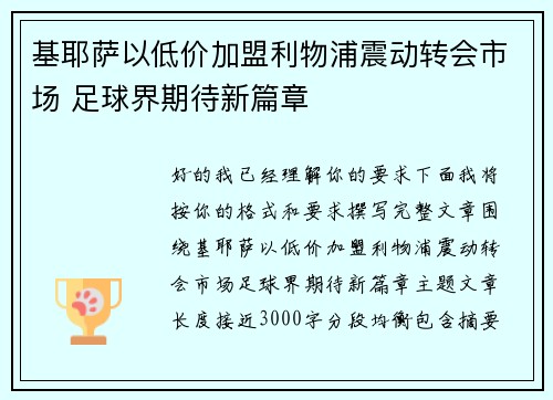 基耶萨以低价加盟利物浦震动转会市场 足球界期待新篇章