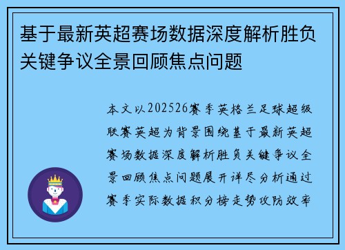 基于最新英超赛场数据深度解析胜负关键争议全景回顾焦点问题
