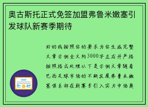 奥古斯托正式免签加盟弗鲁米嫩塞引发球队新赛季期待