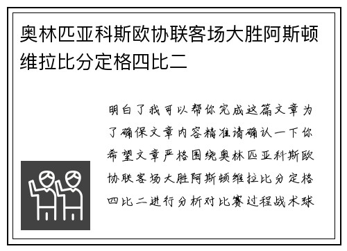 奥林匹亚科斯欧协联客场大胜阿斯顿维拉比分定格四比二 奥林匹亚科斯欧协联客场大胜阿斯顿维拉比分定格四比二