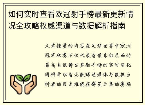 如何实时查看欧冠射手榜最新更新情况全攻略权威渠道与数据解析指南