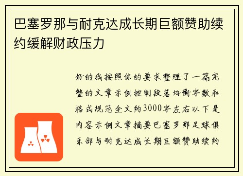 巴塞罗那与耐克达成长期巨额赞助续约缓解财政压力 巴塞罗那与耐克达成长期巨额赞助续约缓解财政压力