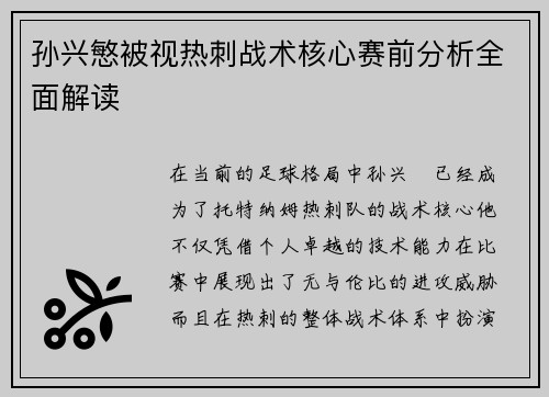 孙兴慜被视热刺战术核心赛前分析全面解读