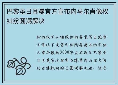 巴黎圣日耳曼官方宣布内马尔肖像权纠纷圆满解决