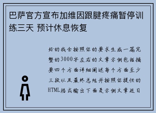 巴萨官方宣布加维因跟腱疼痛暂停训练三天 预计休息恢复 巴萨官方宣布加维因跟腱疼痛暂停训练三天 预计休息恢复