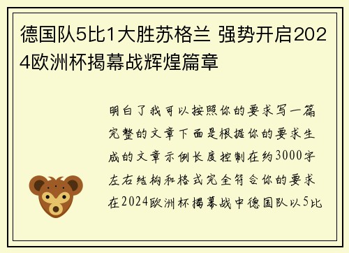 德国队5比1大胜苏格兰 强势开启2024欧洲杯揭幕战辉煌篇章 德国队5比1大胜苏格兰 强势开启2024欧洲杯揭幕战辉煌篇章