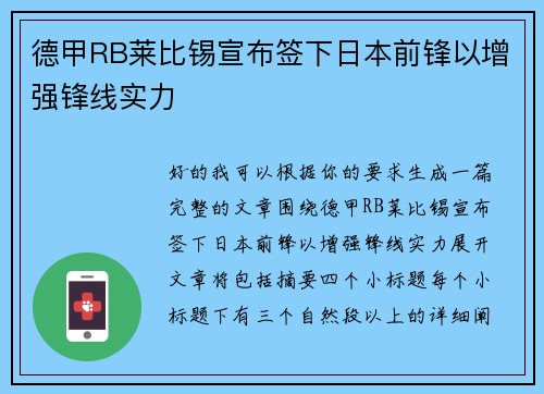 德甲RB莱比锡宣布签下日本前锋以增强锋线实力 德甲RB莱比锡宣布签下日本前锋以增强锋线实力