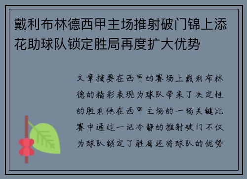 戴利布林德西甲主场推射破门锦上添花助球队锁定胜局再度扩大优势