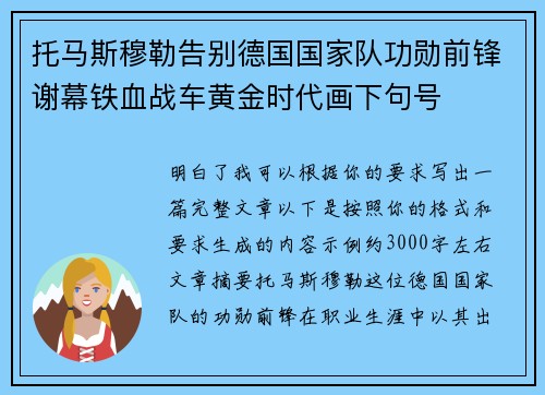 托马斯穆勒告别德国国家队功勋前锋谢幕铁血战车黄金时代画下句号 托马斯穆勒告别德国国家队功勋前锋谢幕铁血战车黄金时代画下句号